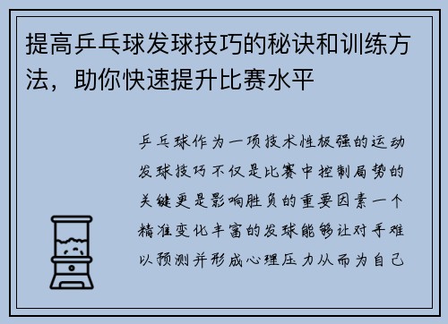 提高乒乓球发球技巧的秘诀和训练方法，助你快速提升比赛水平