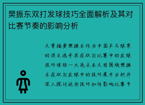 樊振东双打发球技巧全面解析及其对比赛节奏的影响分析